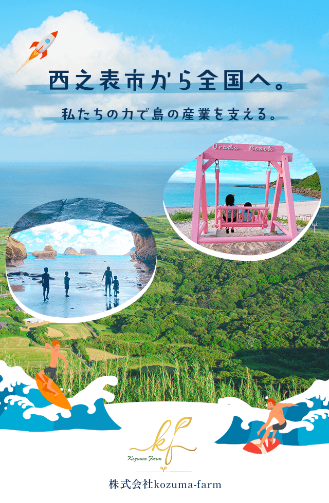 西之表市から全国へ。私たちの力で島の産業を支える。