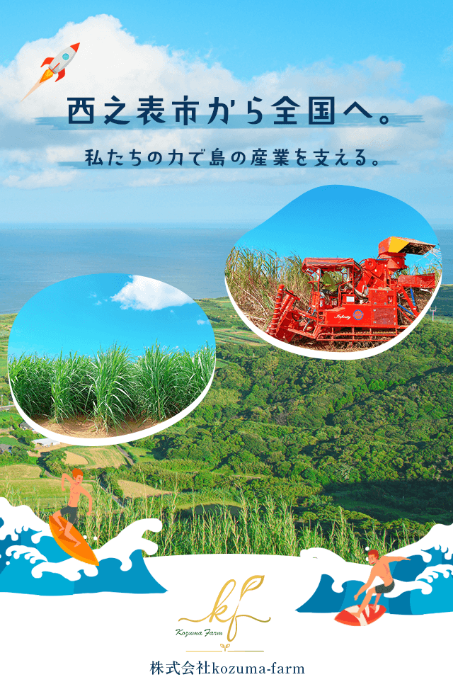 西之表市から全国へ。私たちの力で島の産業を支える。